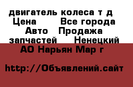 двигатель колеса т.д › Цена ­ 1 - Все города Авто » Продажа запчастей   . Ненецкий АО,Нарьян-Мар г.